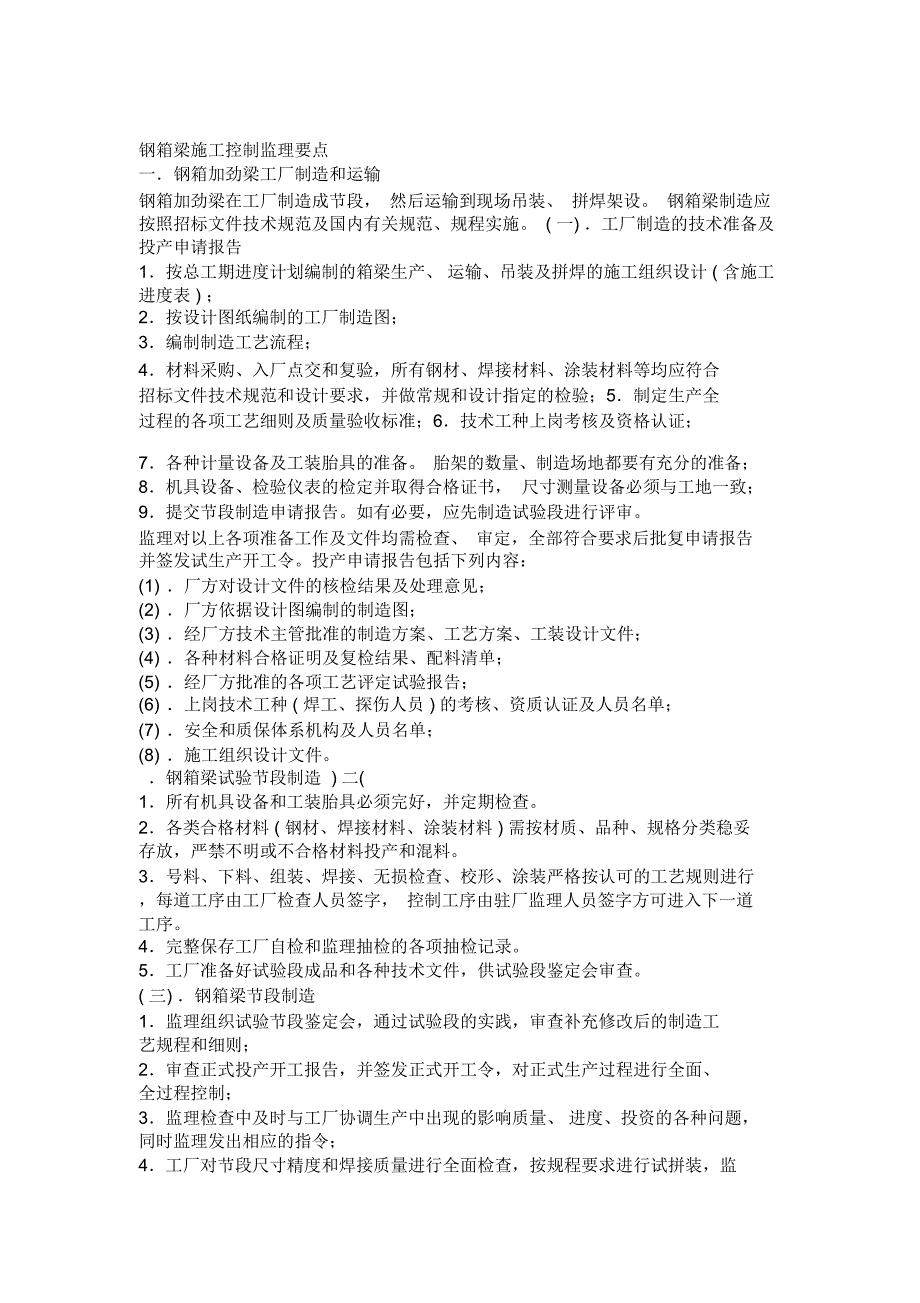 钢箱梁施工监理控制要点_第1页