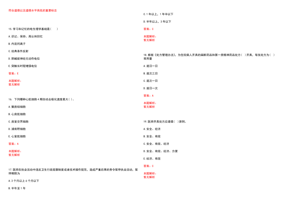 2022年12月2022贵州关岭县引进乡镇卫生院专业技术人才考试(一)笔试参考题库（答案解析）_第4页