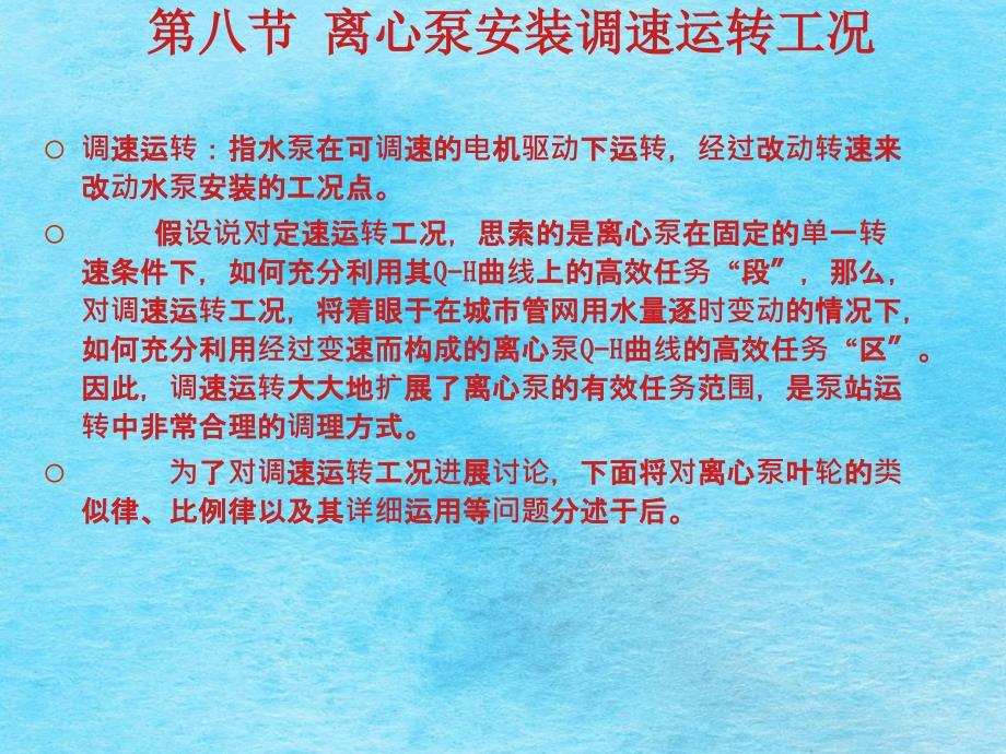 离心泵装置调速运行工况ppt课件_第1页