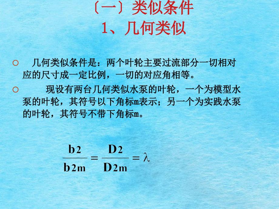 离心泵装置调速运行工况ppt课件_第3页