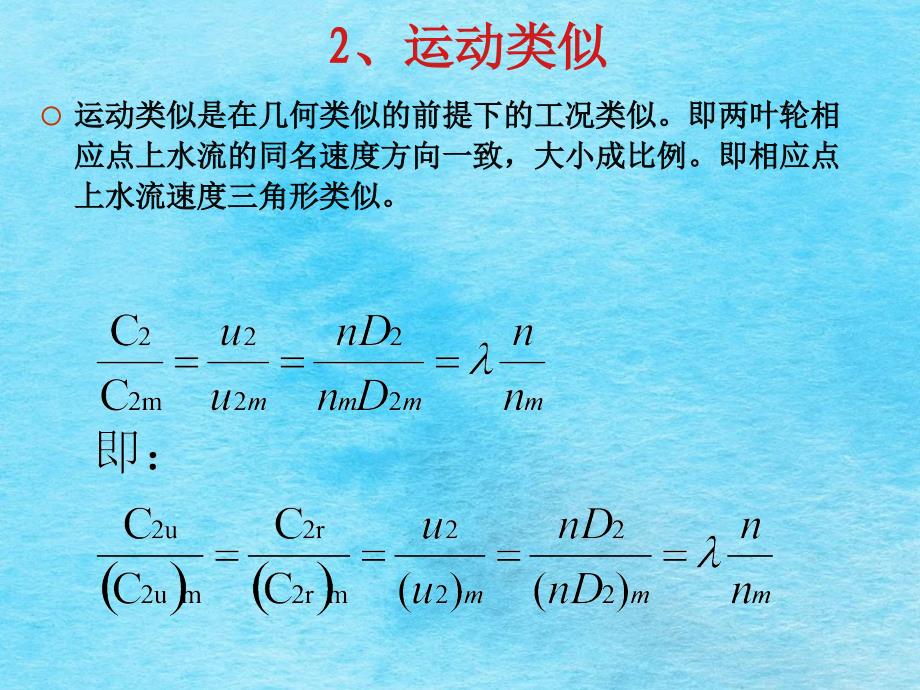 离心泵装置调速运行工况ppt课件_第4页