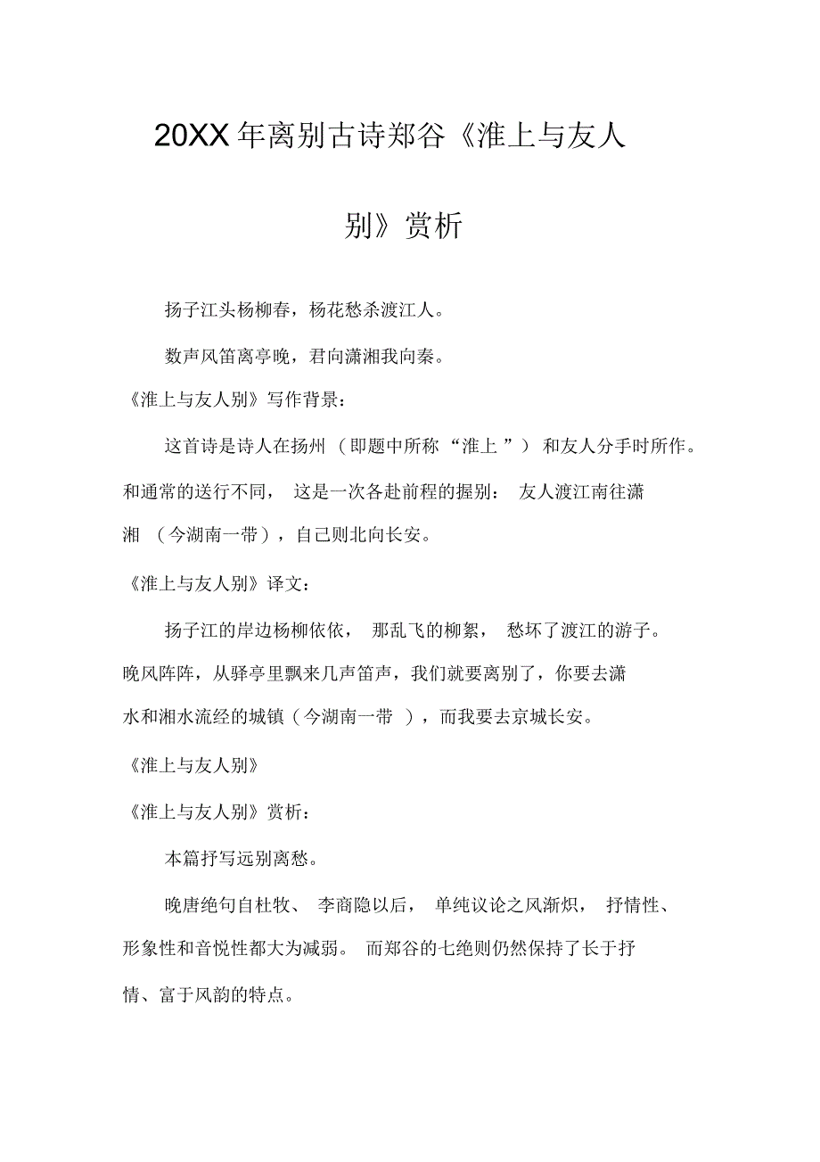 离别古诗郑谷《淮上与友人别》赏析_第1页