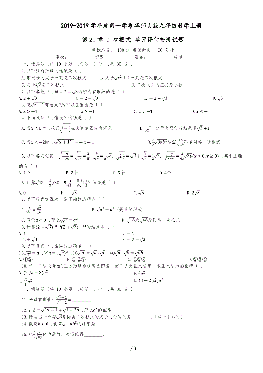 度第一学期华东师大版九年级数学上册_第21章_二次根式_单元评估检测试题（有答案）_第1页