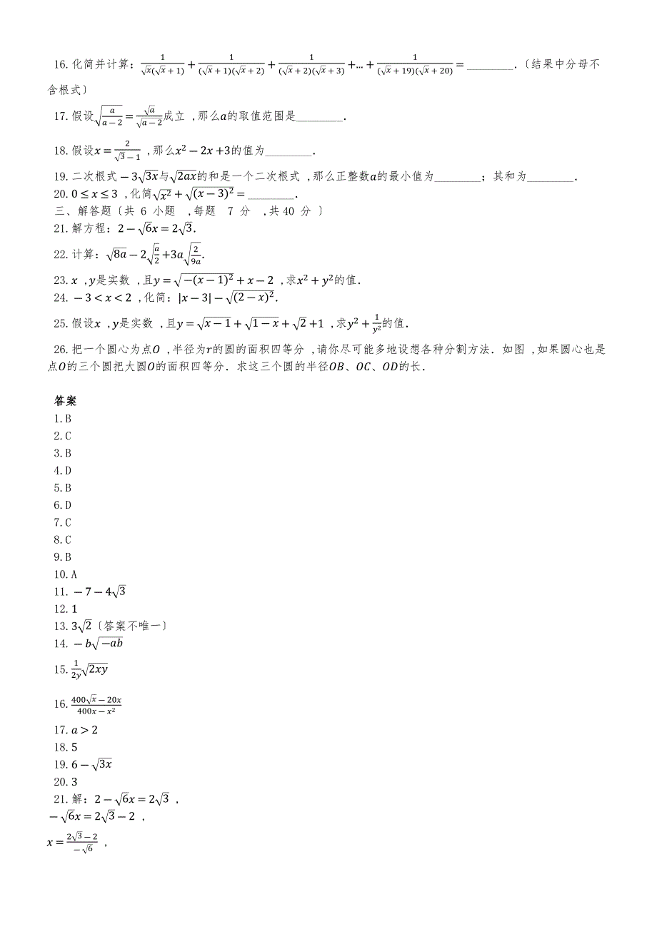 度第一学期华东师大版九年级数学上册_第21章_二次根式_单元评估检测试题（有答案）_第2页