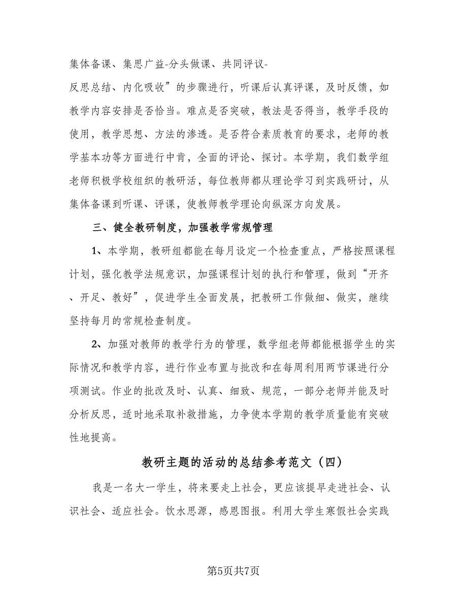 教研主题的活动的总结参考范文（四篇）.doc_第5页