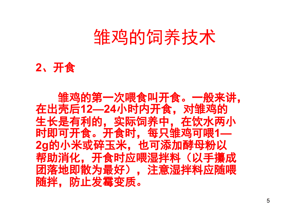 蛋鸡的饲养管理技术.课堂PPT_第5页