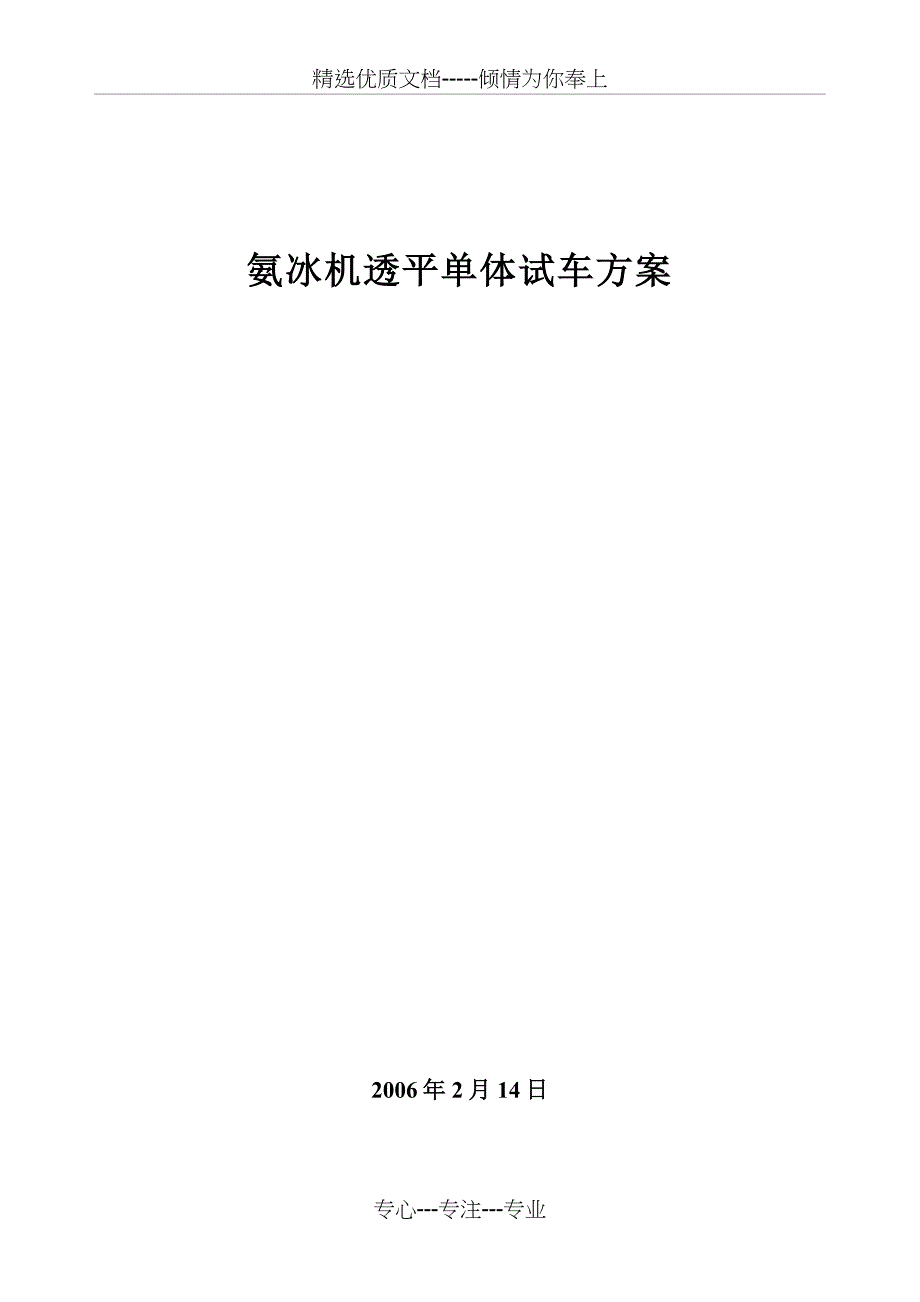 氨冰机试车方案_第1页