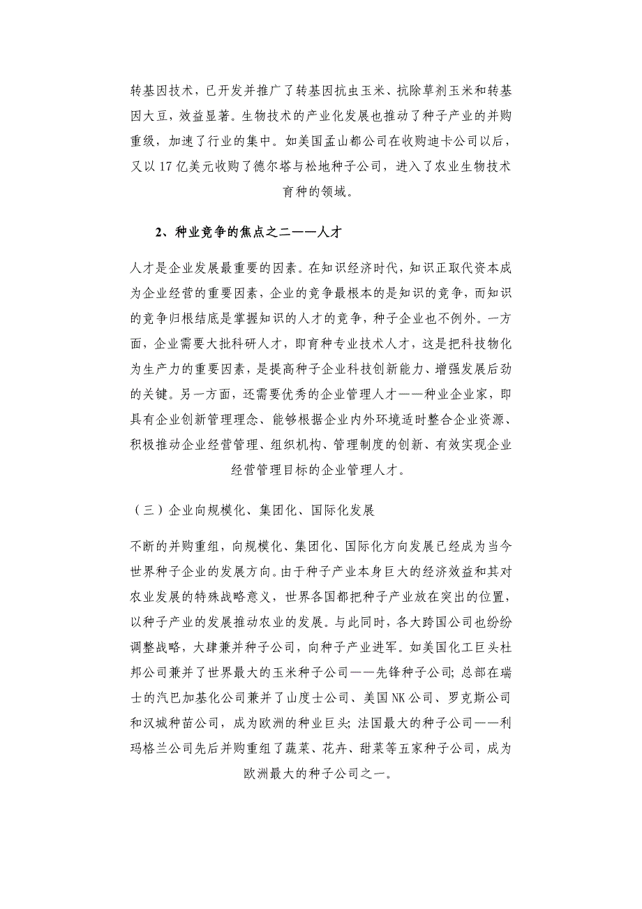 我国种业发展的现状和对策_第3页