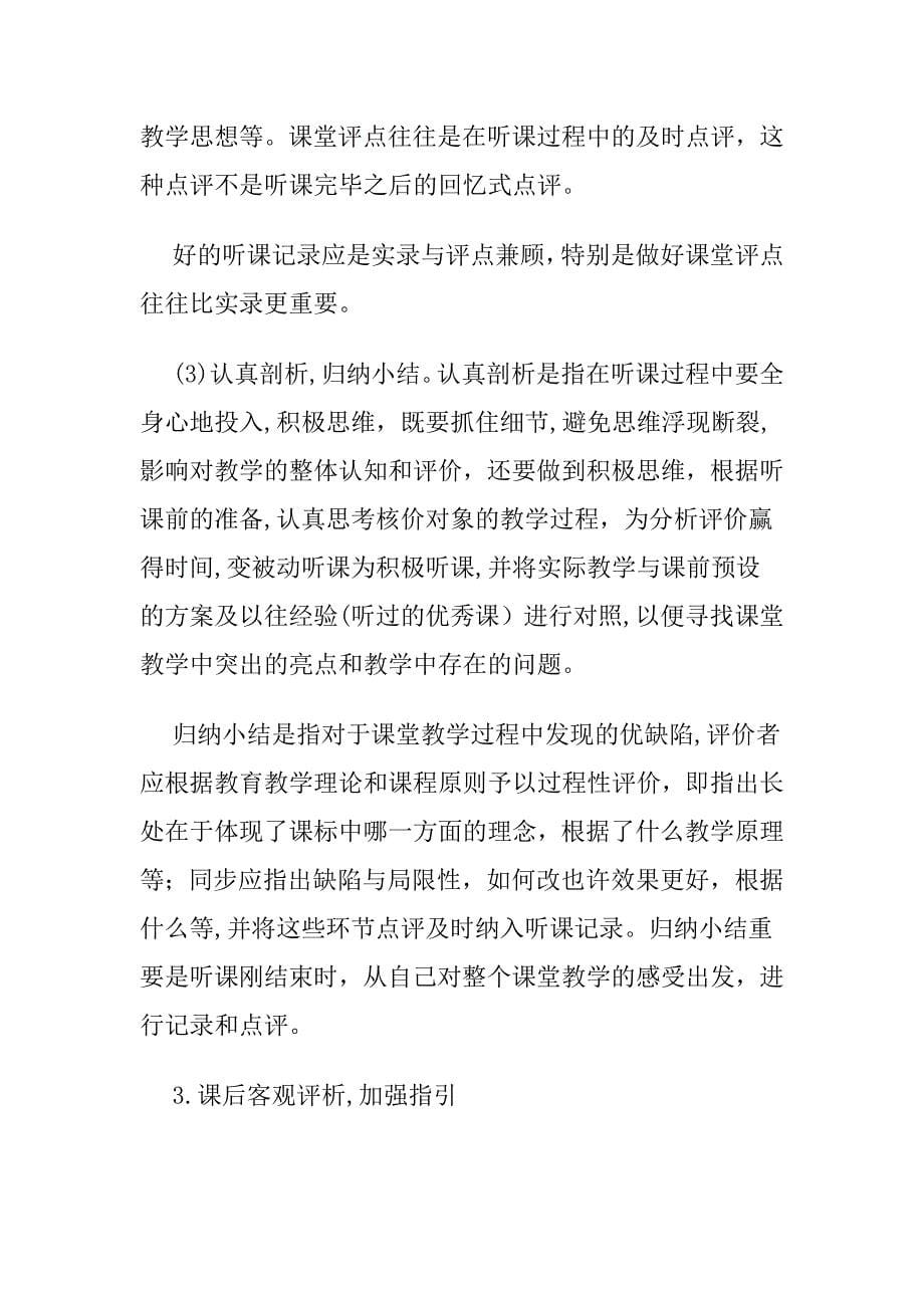 随堂听课评价法的设计和应用_第5页