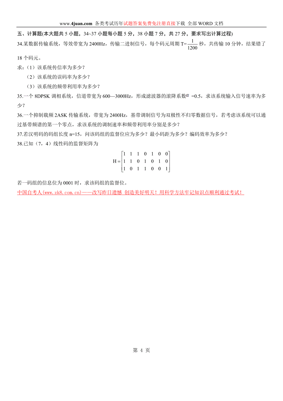 全国2011年4月自学考试数据通信原理试题.doc_第4页