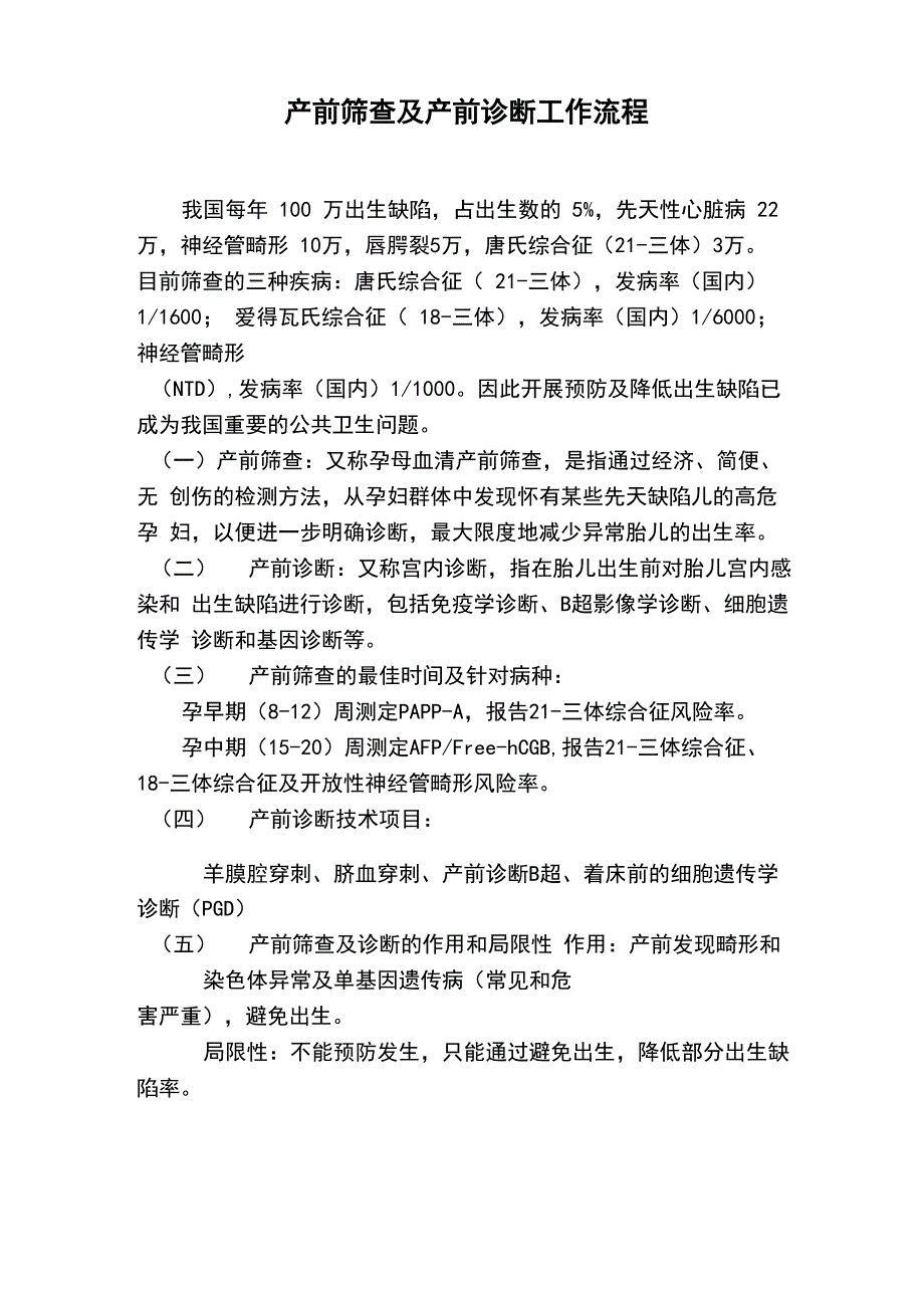 产前筛查及产前诊断工作流程_第1页