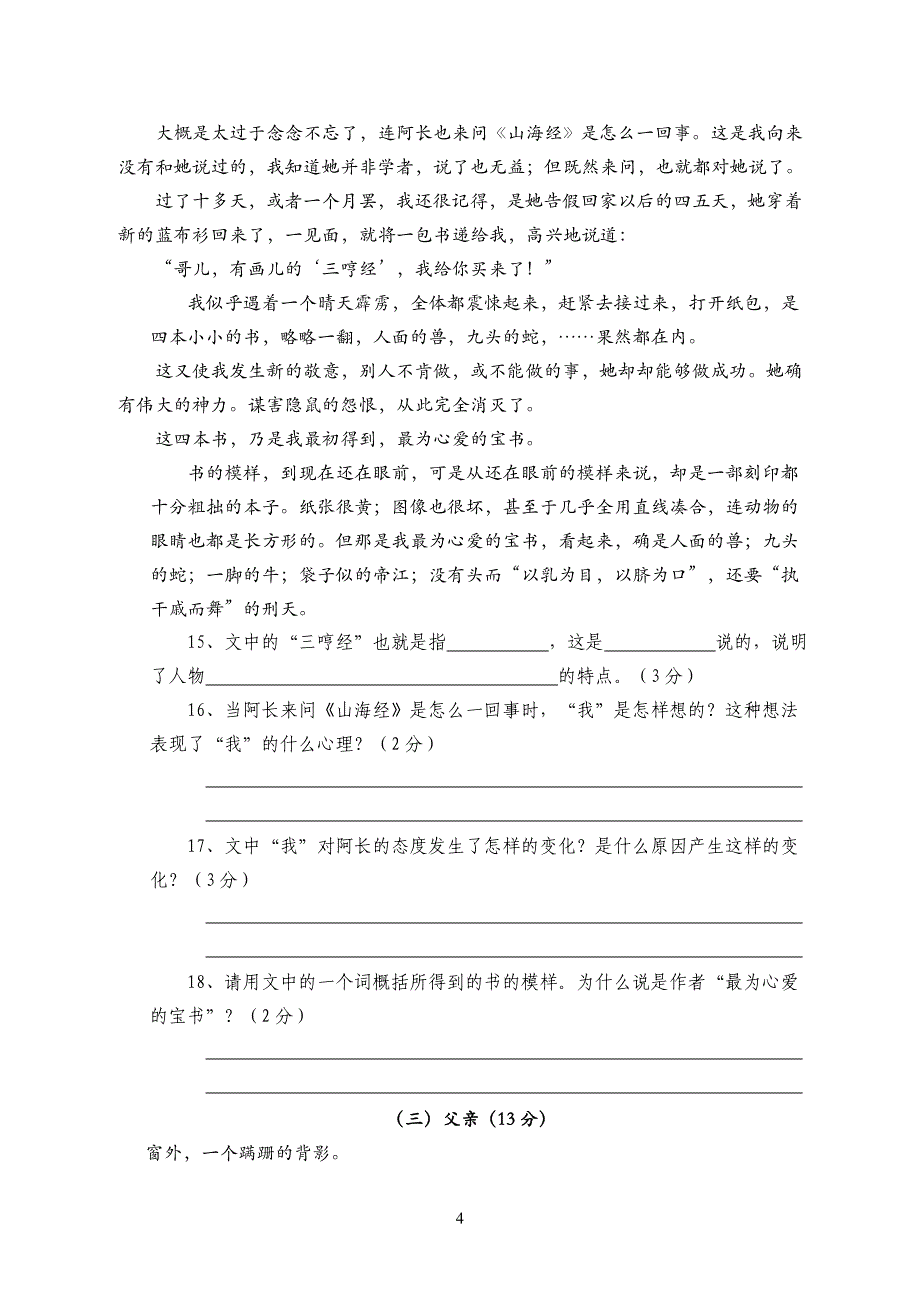 八年级语文(上)一、二单元测试卷(含答题卷、答案).doc_第4页