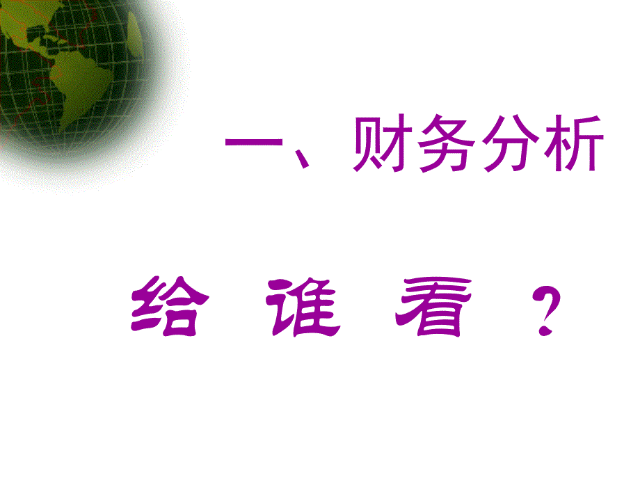 企业内部财务分析讲义_第3页