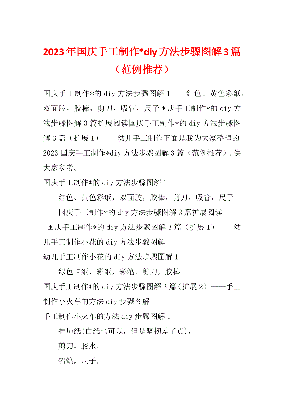 2023年国庆手工制作-diy方法步骤图解3篇（范例推荐）_第1页