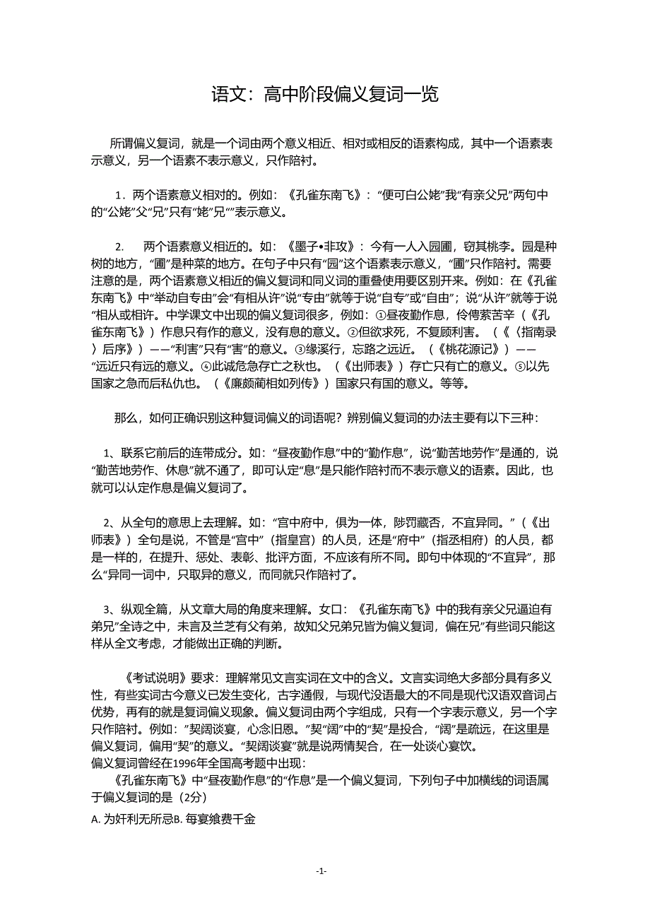 语文：高中阶段偏义复词一览_第1页