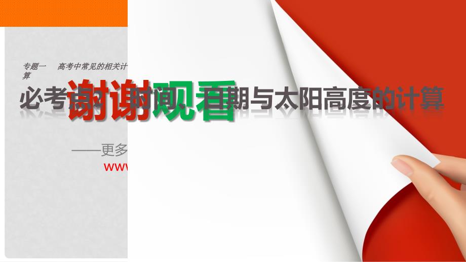 高考地理三轮冲刺 考前3个月 专题一 高考中常见的相关计算 必考点2 时间、日期与太阳高度的计算课件_第1页