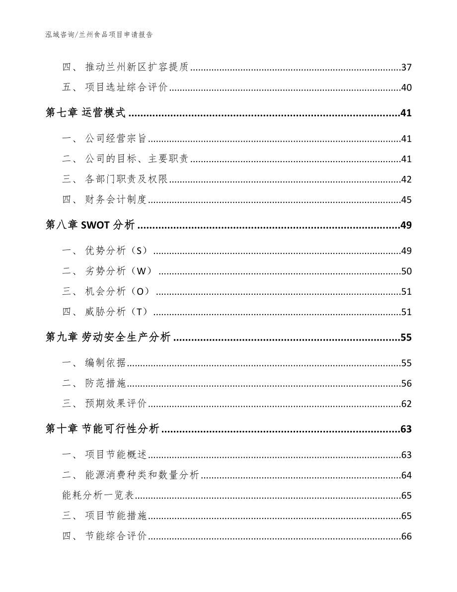 兰州食品项目申请报告_范文模板_第4页