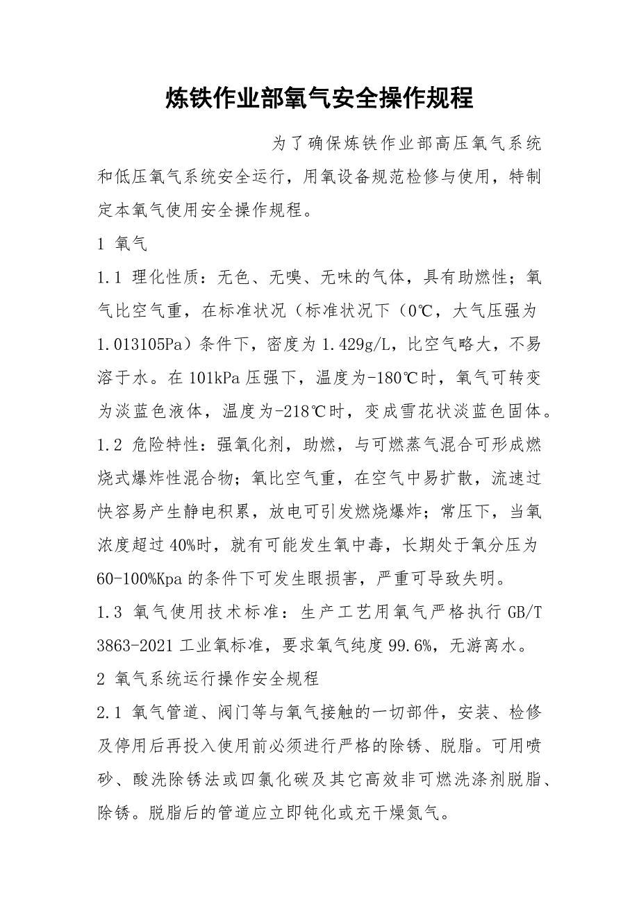 炼铁作业部氧气安全操作规程_第1页