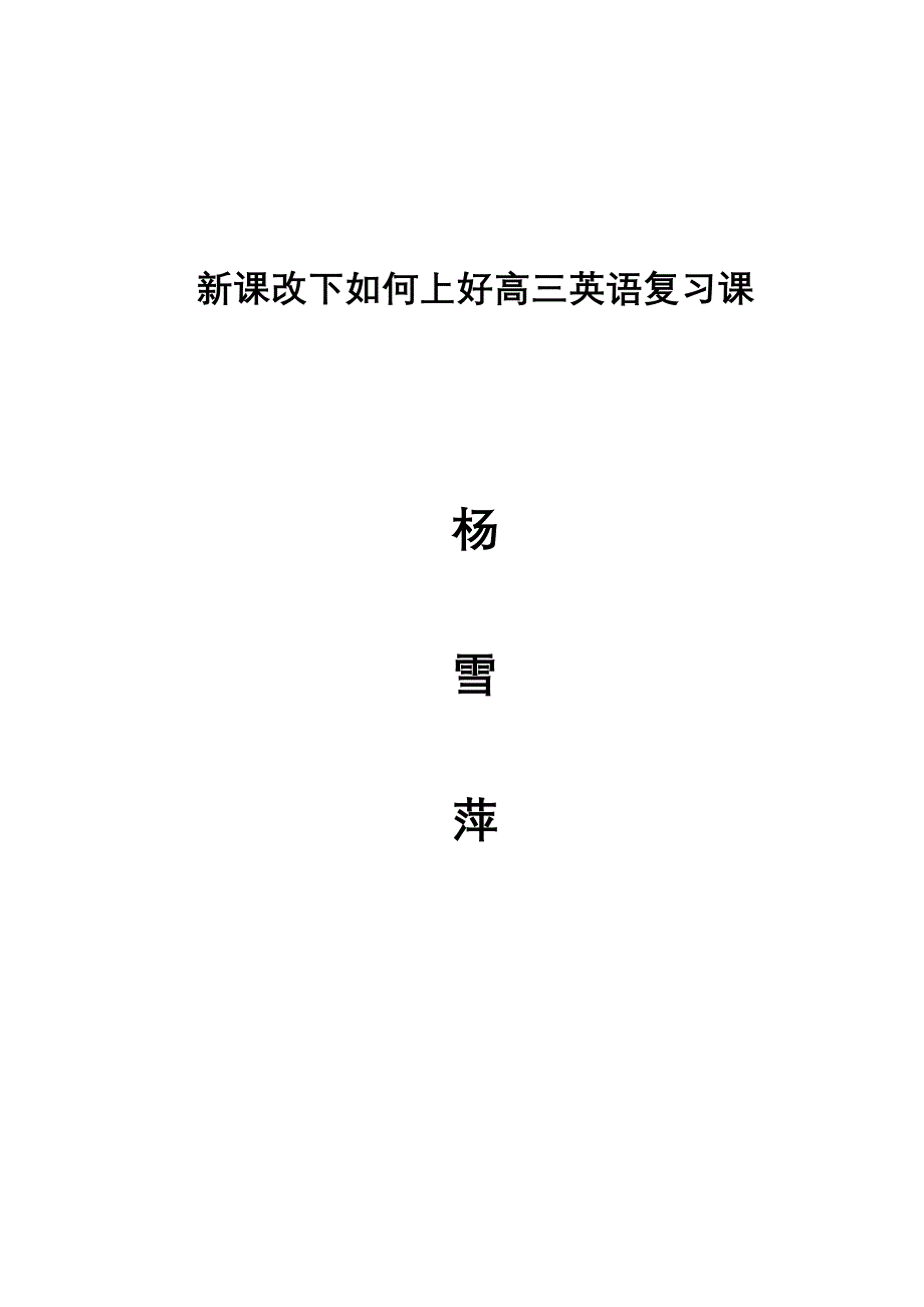 新课改下如何上好高三英语复习课.doc_第1页