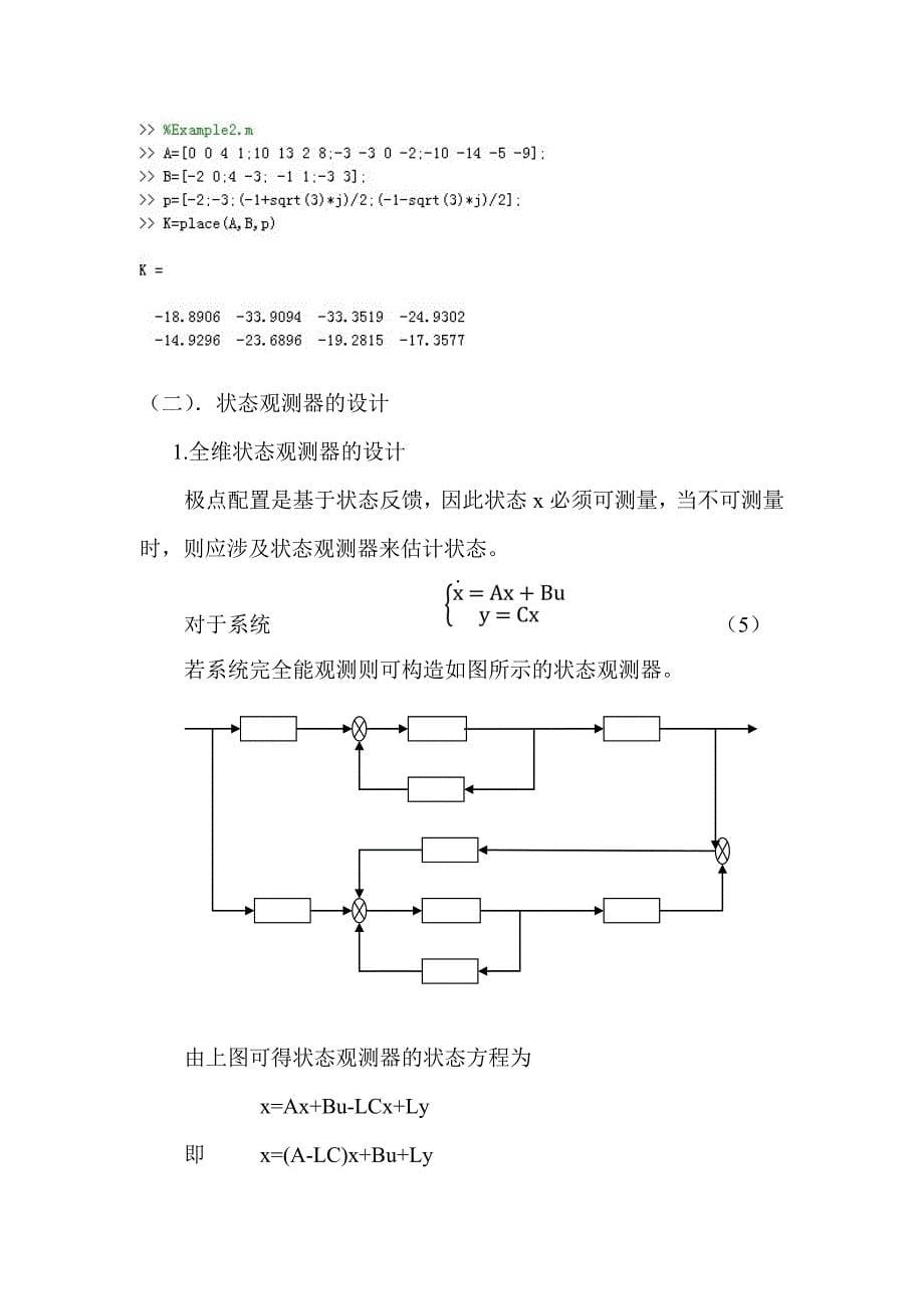 现代控制理论状态反馈和状态观测器的设计实验报告_第5页