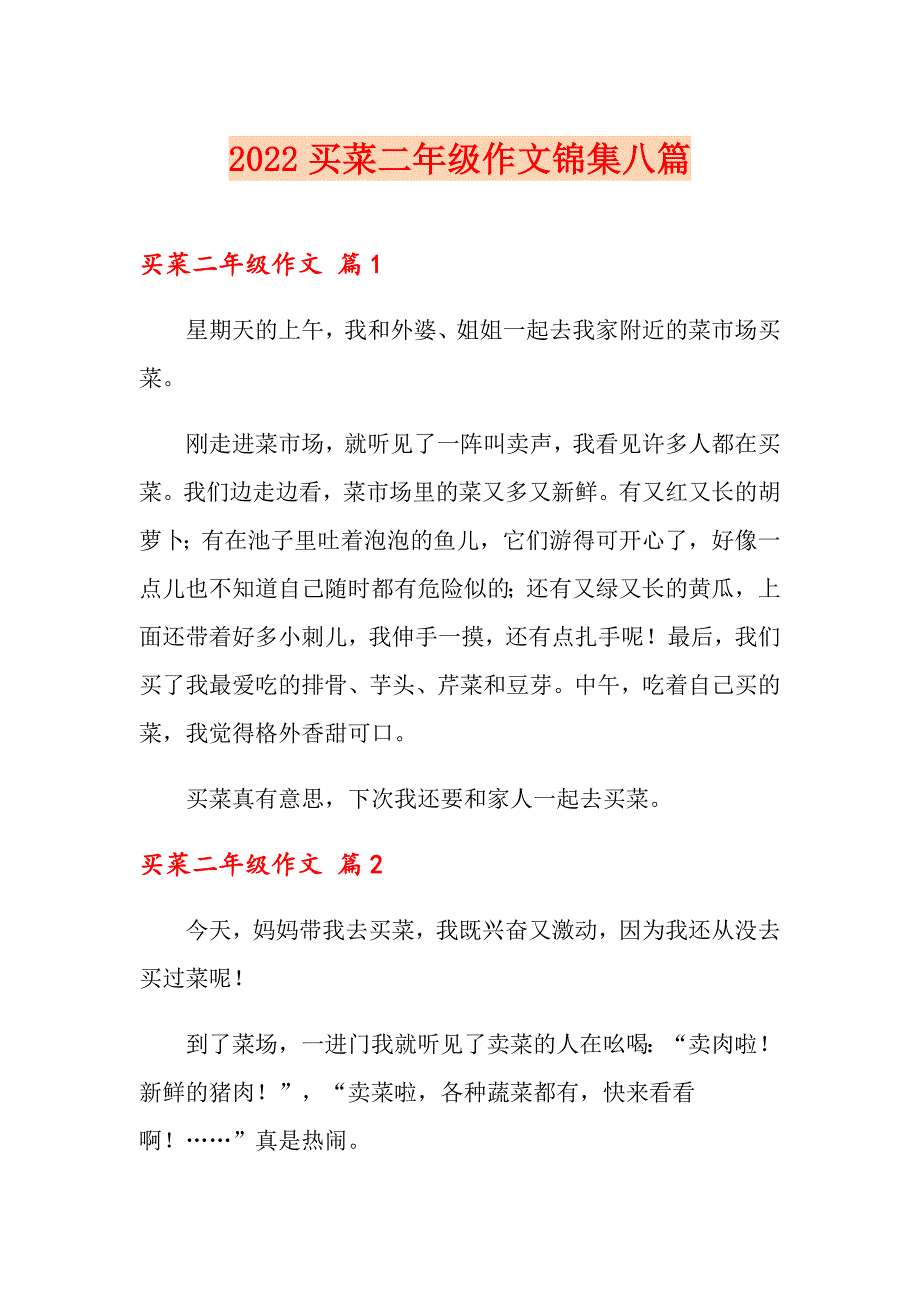 2022买菜二年级作文锦集八篇_第1页