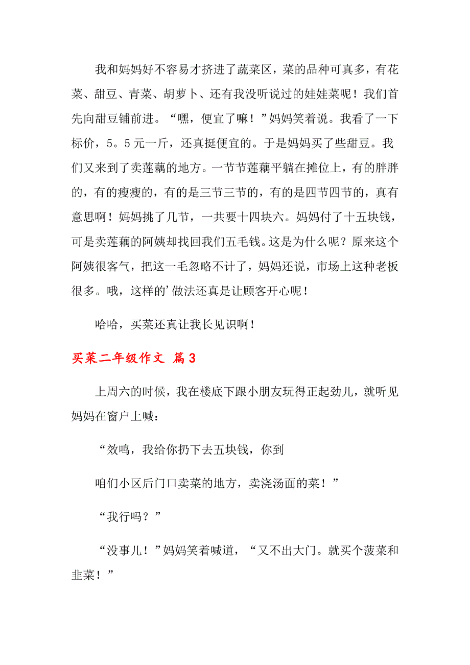 2022买菜二年级作文锦集八篇_第2页