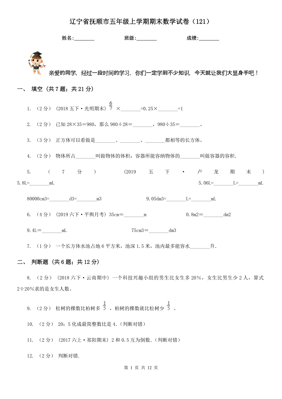 辽宁省抚顺市五年级上学期期末数学试卷（121）_第1页