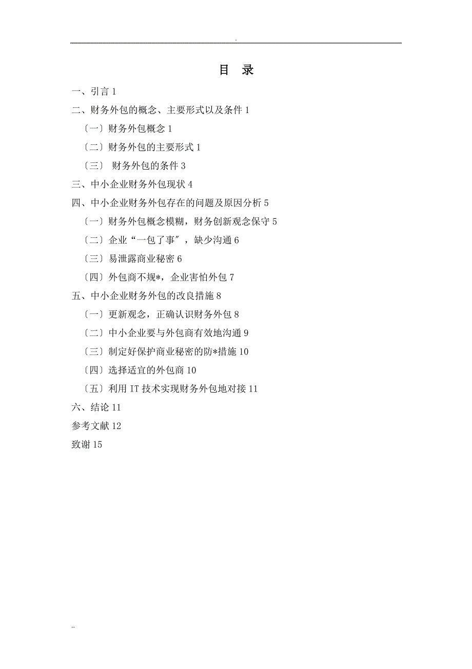 中小企业财务外包存在的问题及对策研究报告_第1页