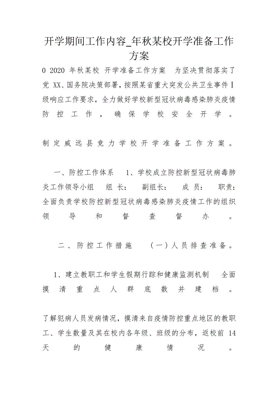 开学期间工作内容_年秋某校开学准备工作方案_第1页