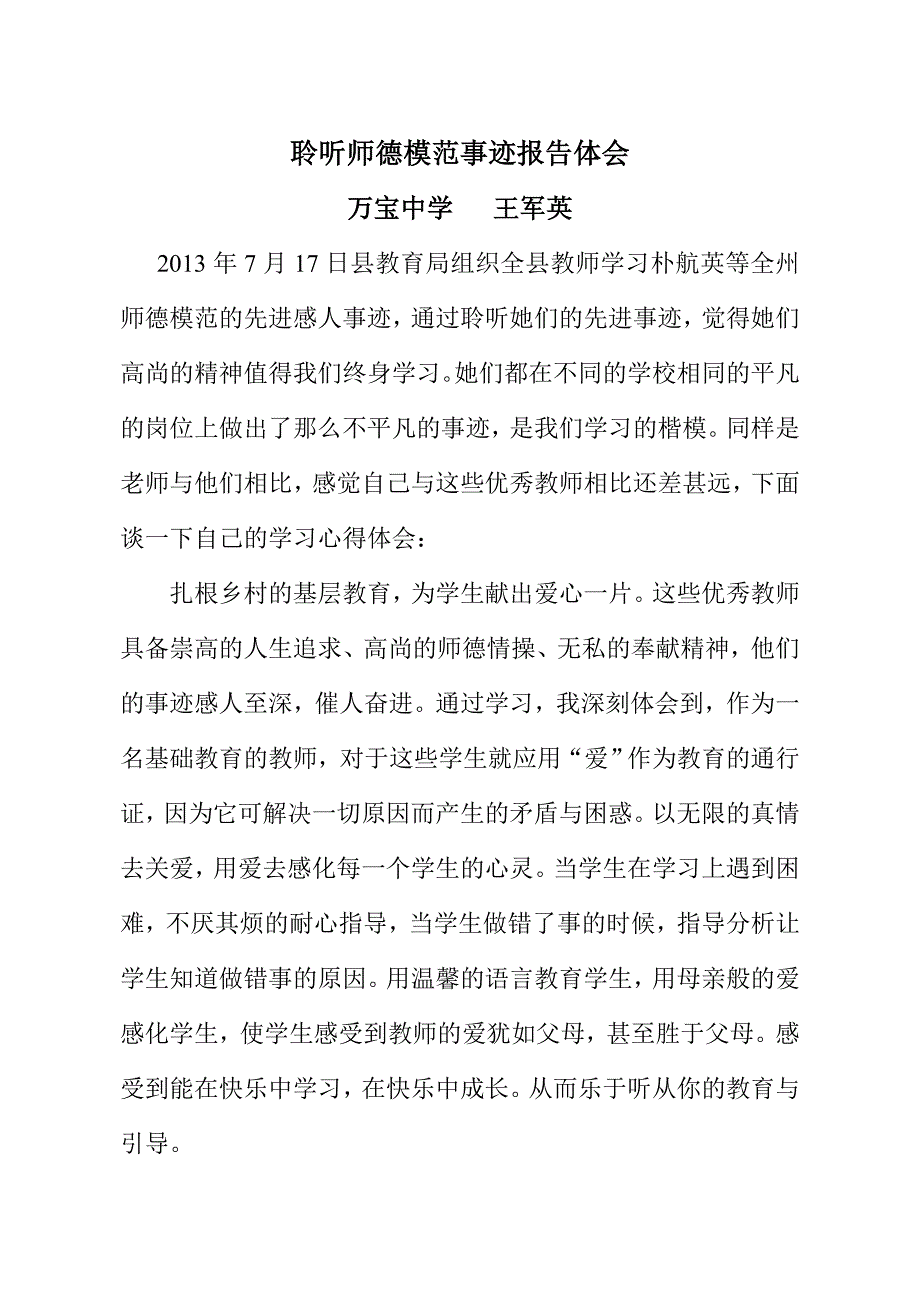 (王英)聆听师德模范事迹体会.doc_第1页