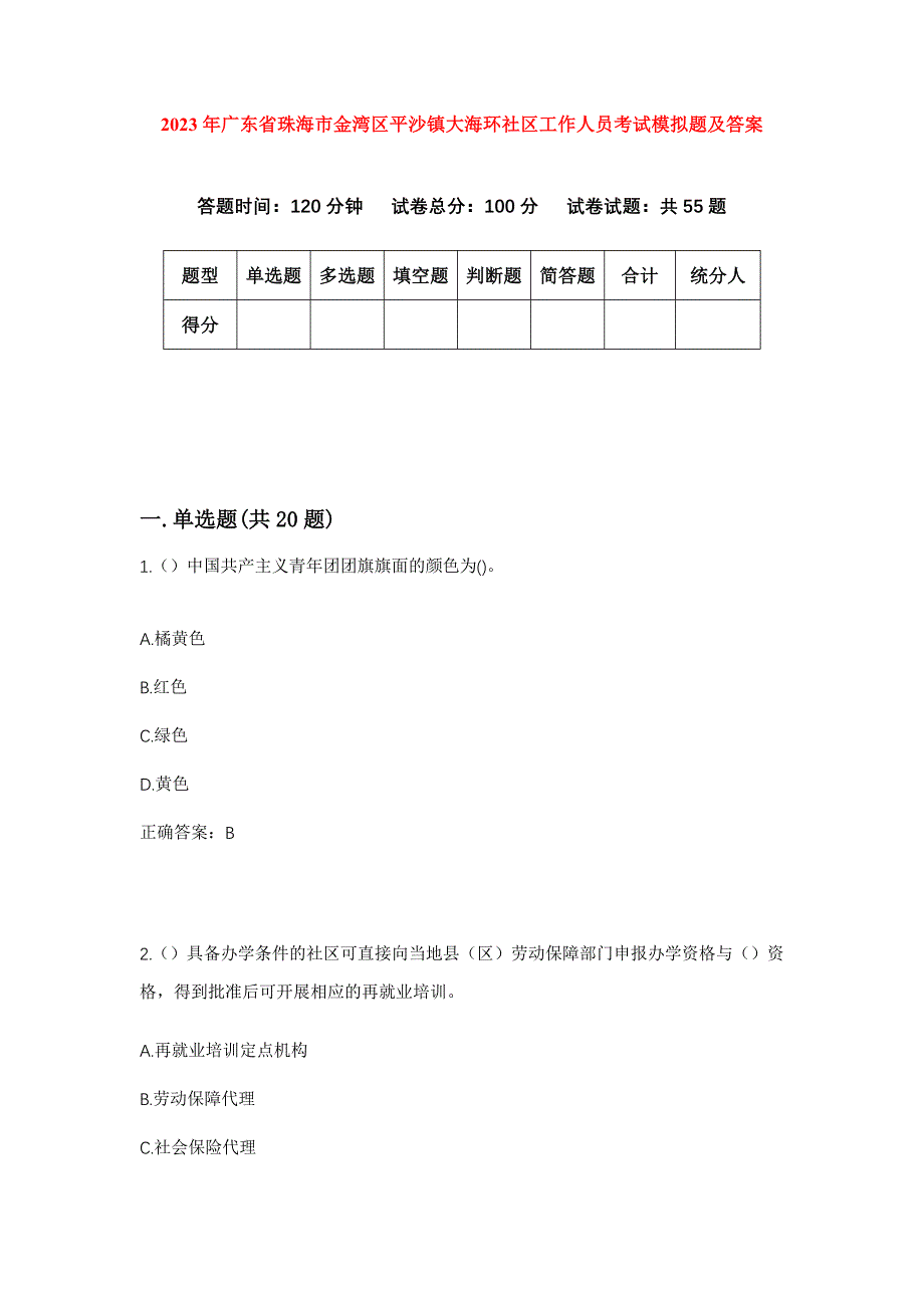 2023年广东省珠海市金湾区平沙镇大海环社区工作人员考试模拟题及答案_第1页