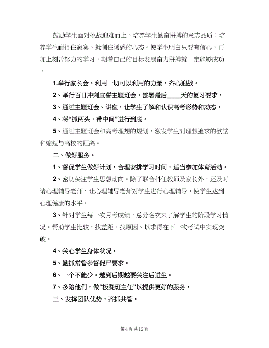 上学期高三班主任工作计划（4篇）.doc_第4页