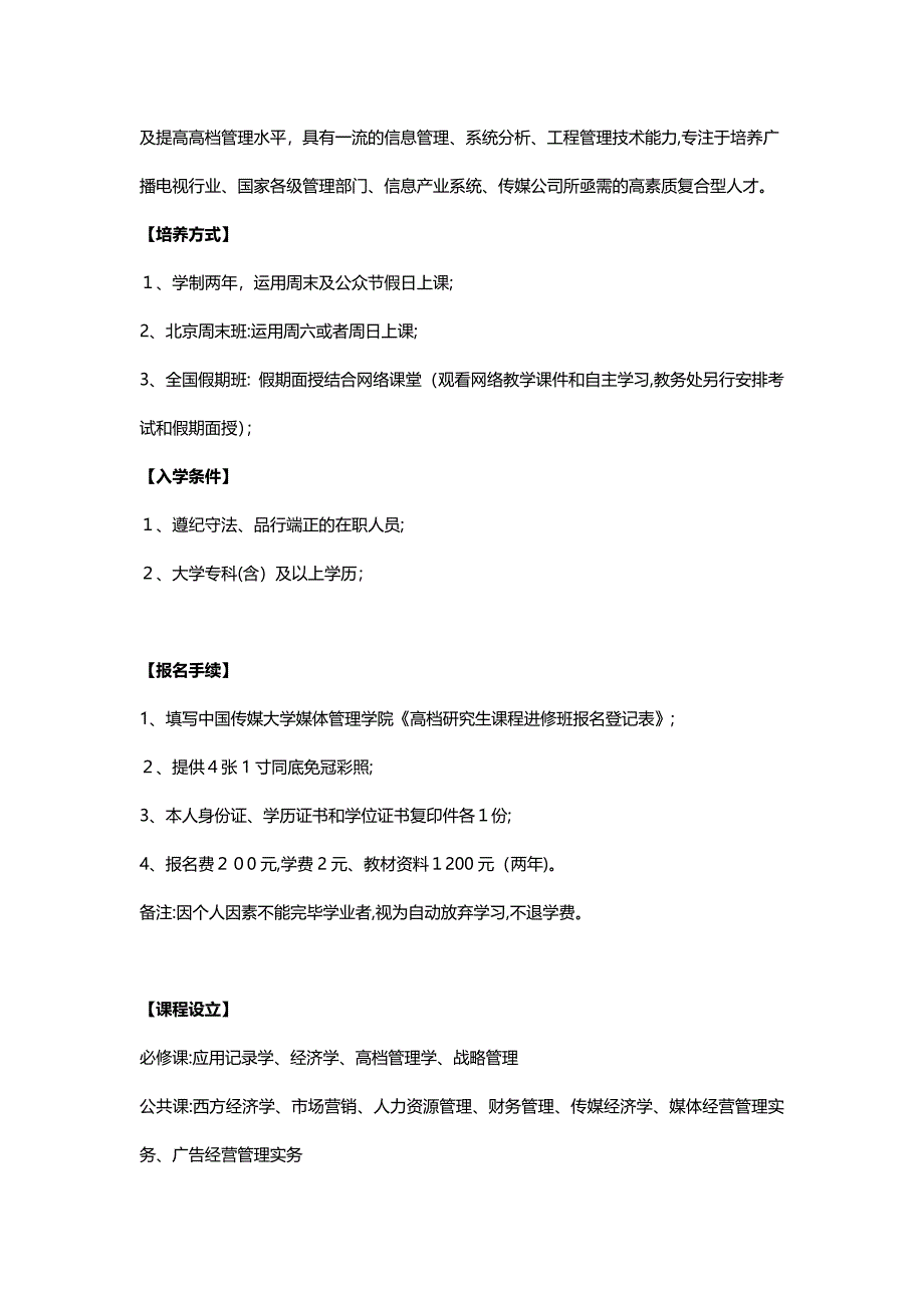 中国传媒大学媒体管理学院高级研究生课程进修班录取条件_第3页