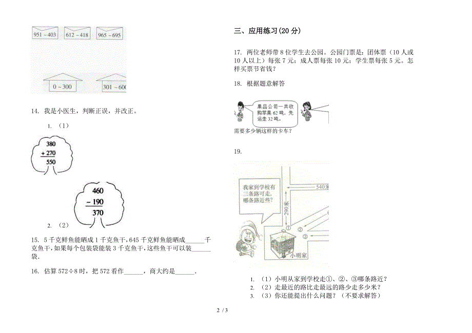 部编版练习题三年级上册小学数学二单元试卷.docx_第2页