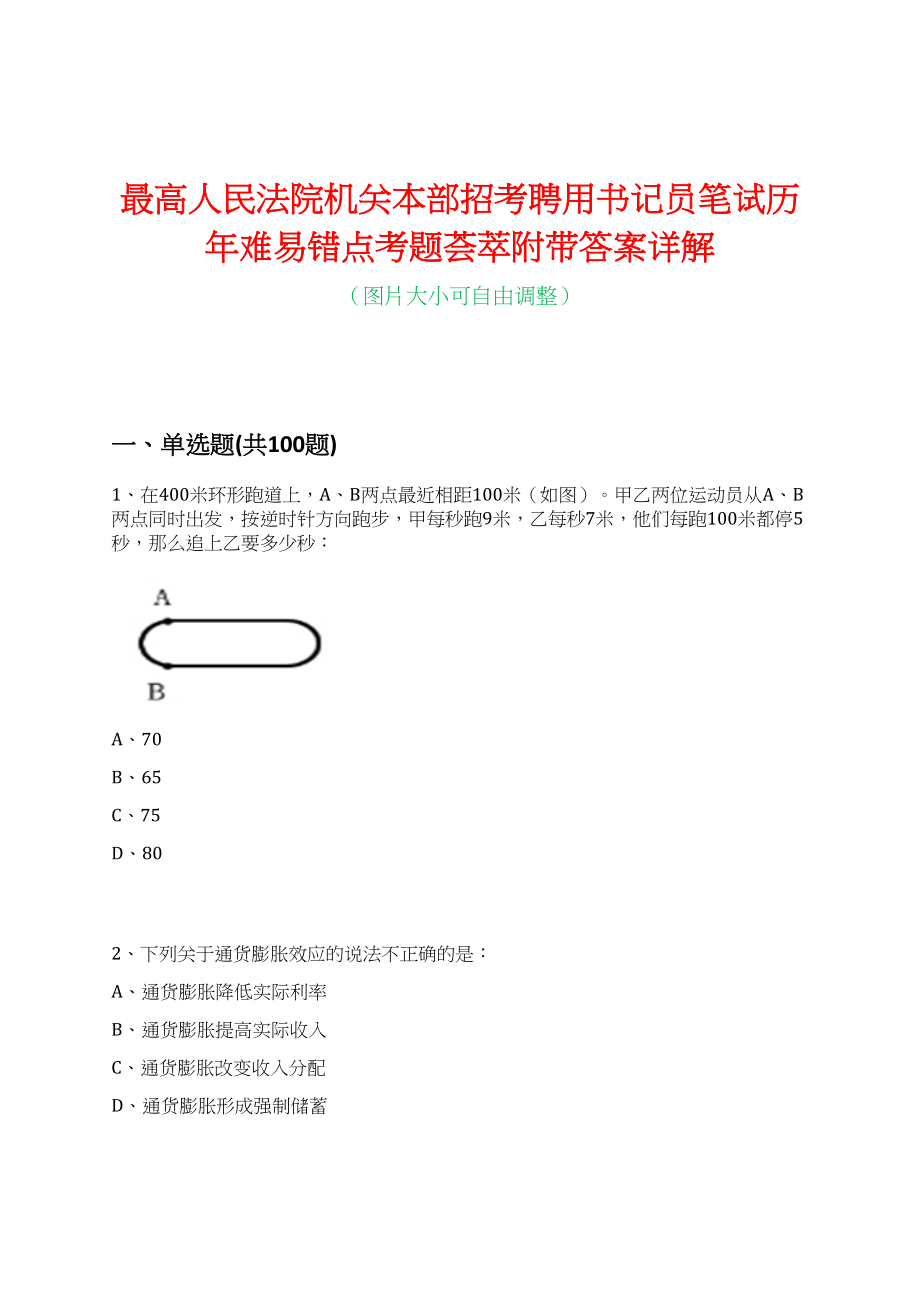 最高人民法院机关本部招考聘用书记员笔试历年难易错点考题荟萃附带答案详解_第1页