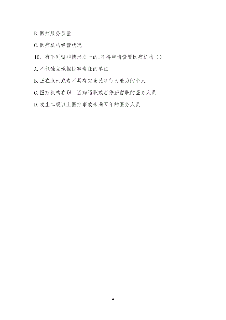 行风建设入职培训考试(九不准).docx_第4页