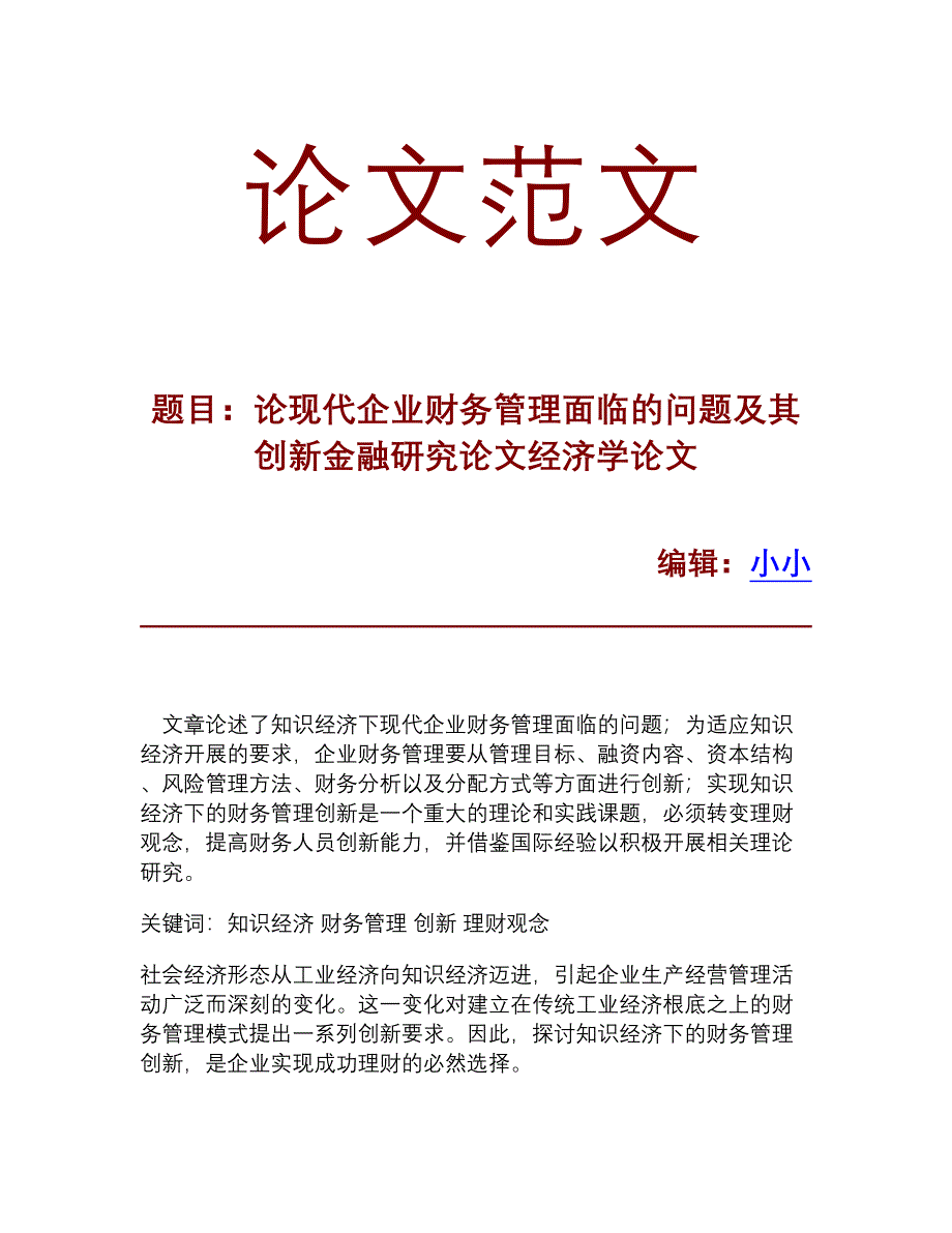 现代企业财务管理面临的问题及其创新金融研究论文经_第1页