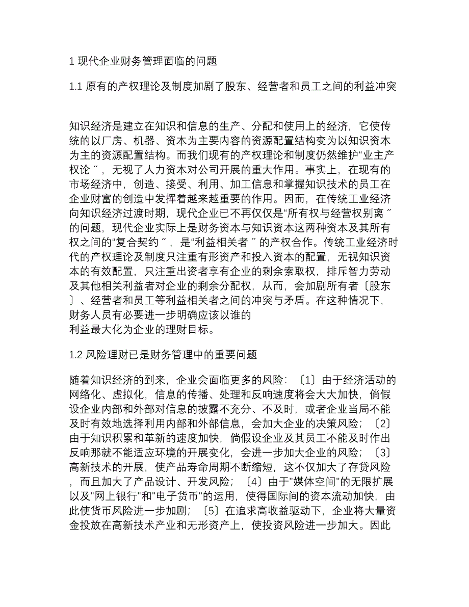 现代企业财务管理面临的问题及其创新金融研究论文经_第2页