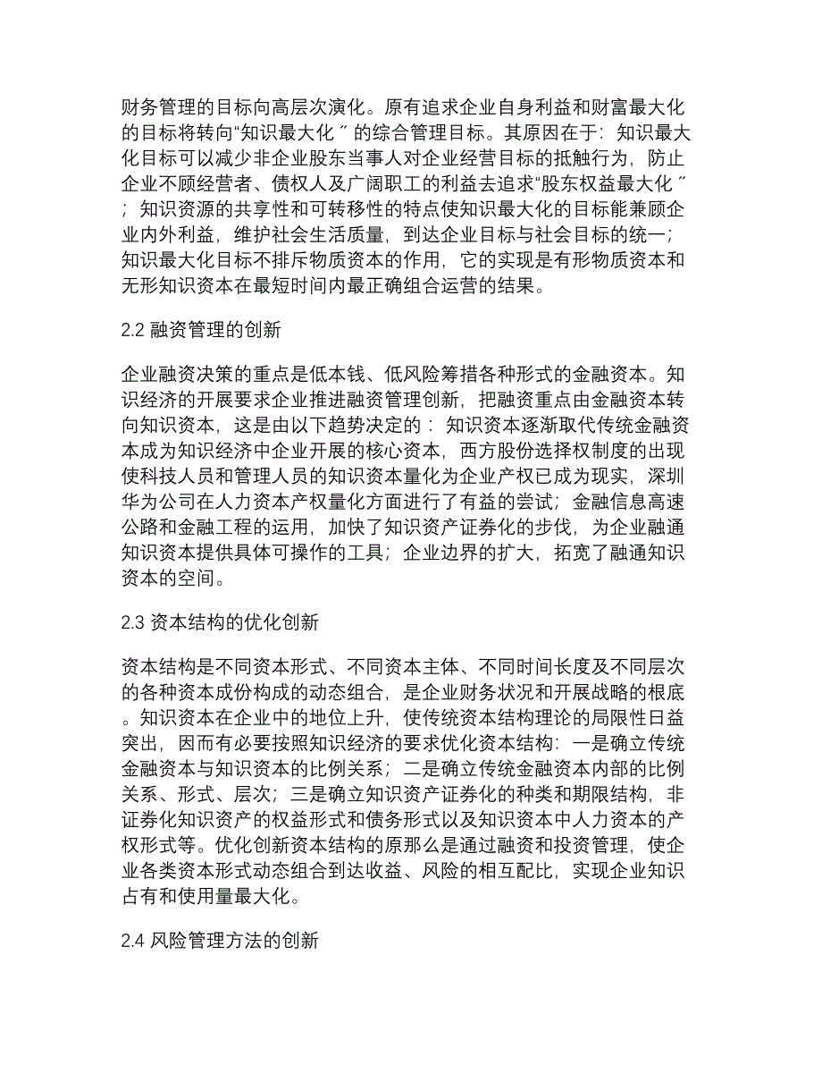 现代企业财务管理面临的问题及其创新金融研究论文经_第4页