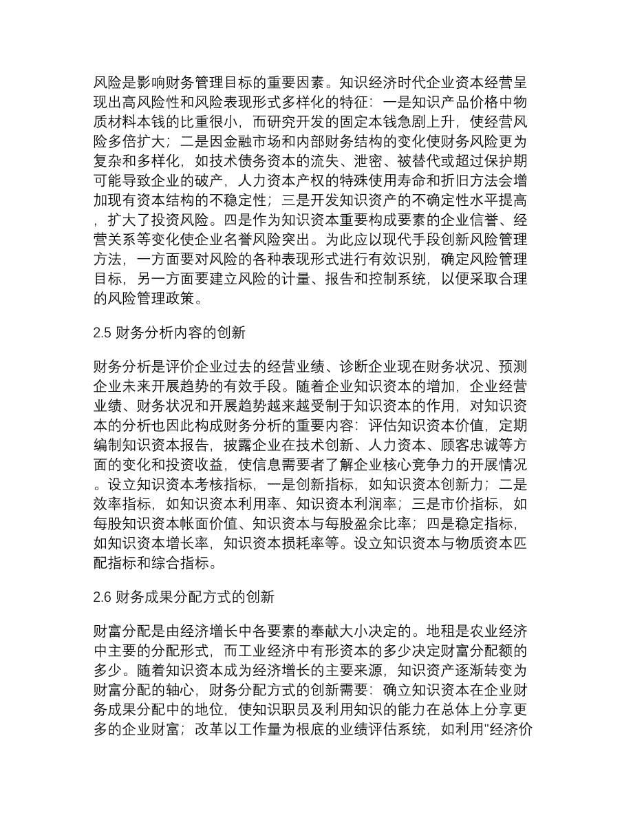 现代企业财务管理面临的问题及其创新金融研究论文经_第5页