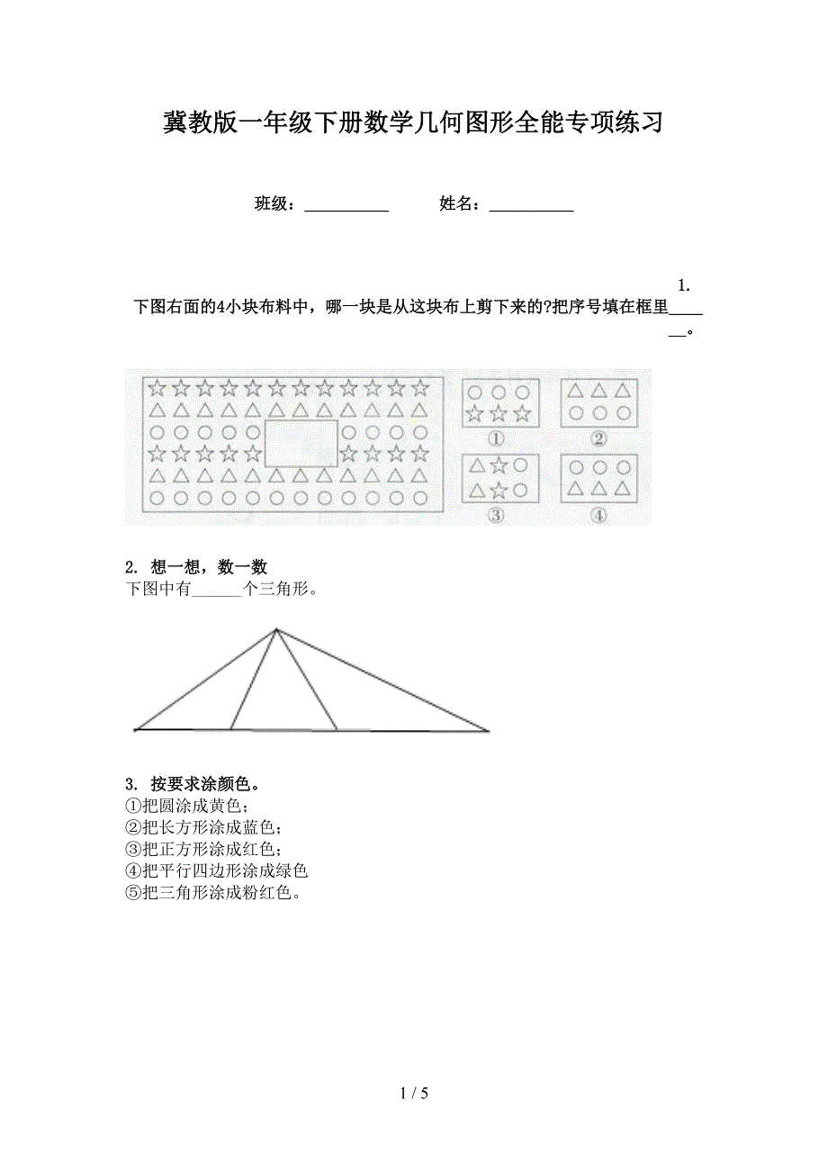 冀教版一年级下册数学几何图形全能专项练习_第1页