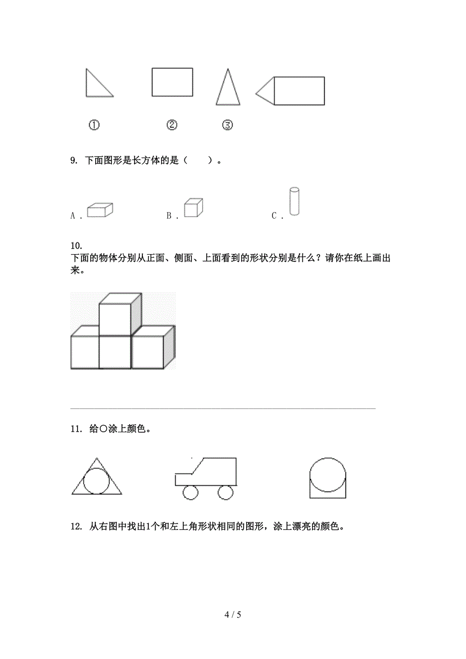 冀教版一年级下册数学几何图形全能专项练习_第4页