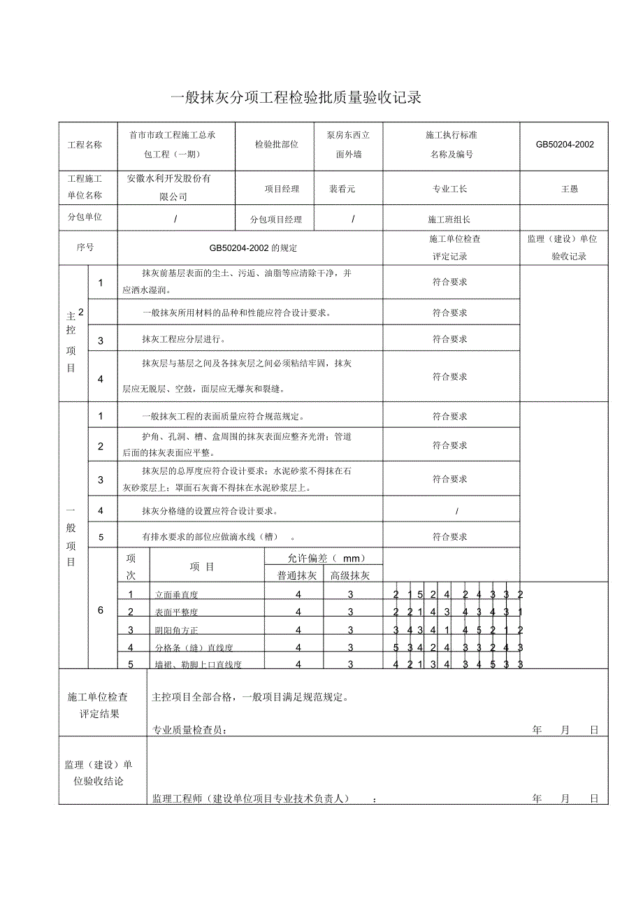 一般抹灰分项工程检验批质量验收记录TJ4_第2页