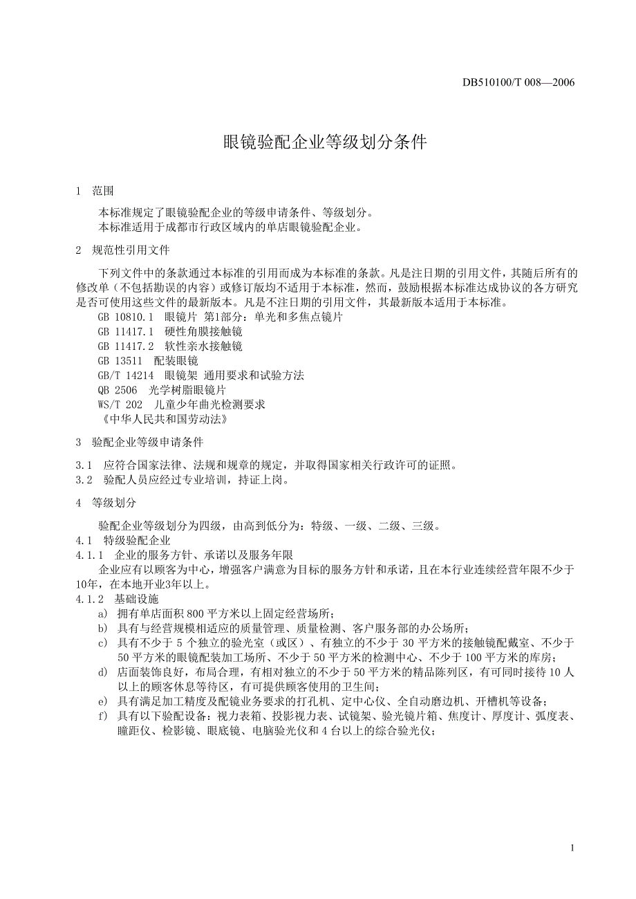 [地方标准]db510100 t 008 眼镜验配企业等级划分条件（中国大英博物馆）_第3页