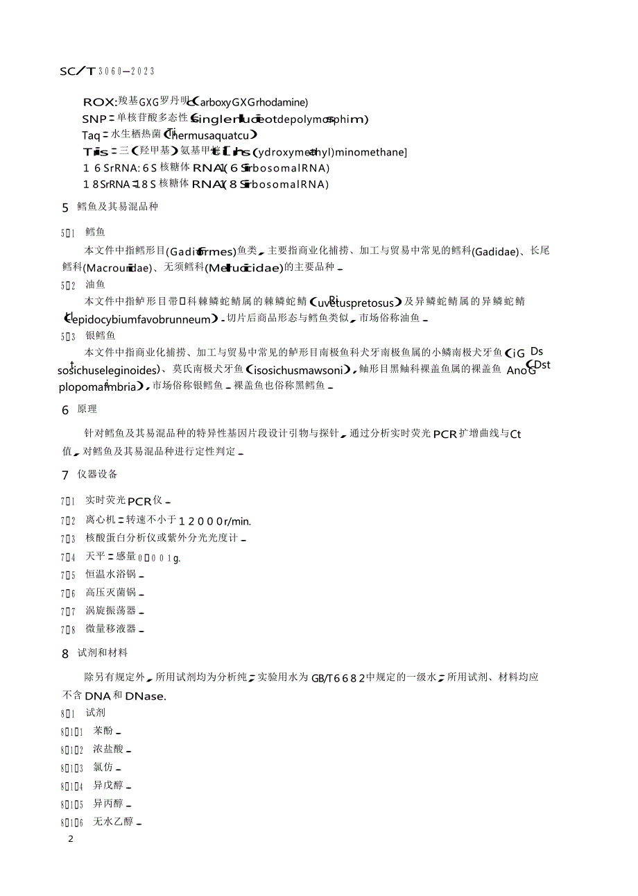 SC_T 3060-2023 鳕鱼品种的鉴定 实时荧光PCR法.docx_第2页