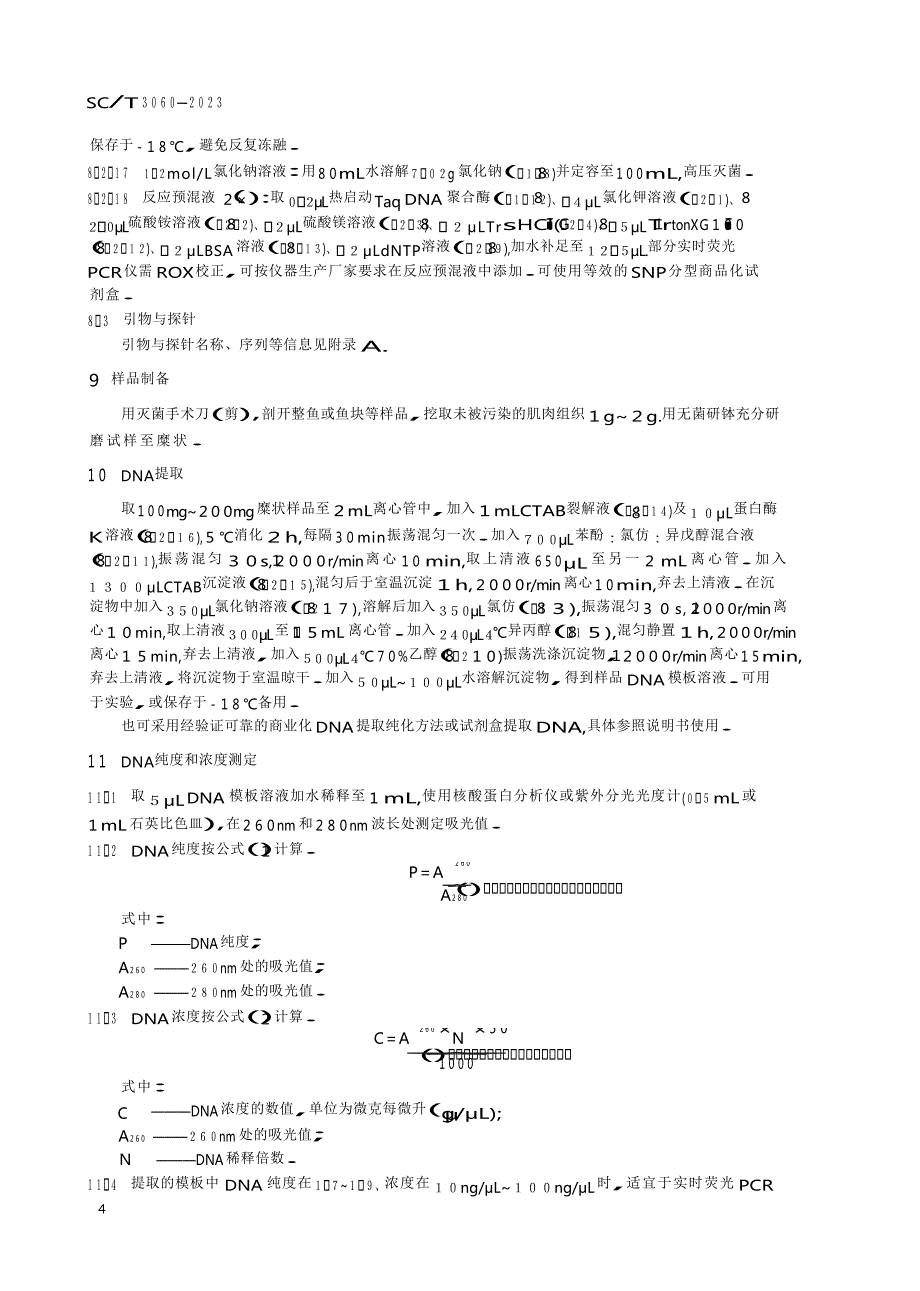 SC_T 3060-2023 鳕鱼品种的鉴定 实时荧光PCR法.docx_第4页