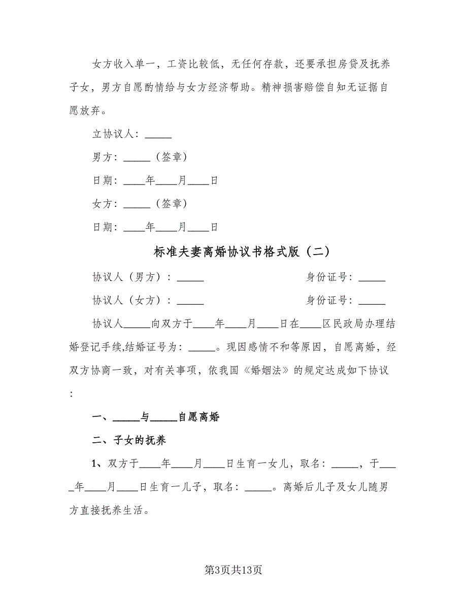 标准夫妻离婚协议书格式版（8篇）_第3页