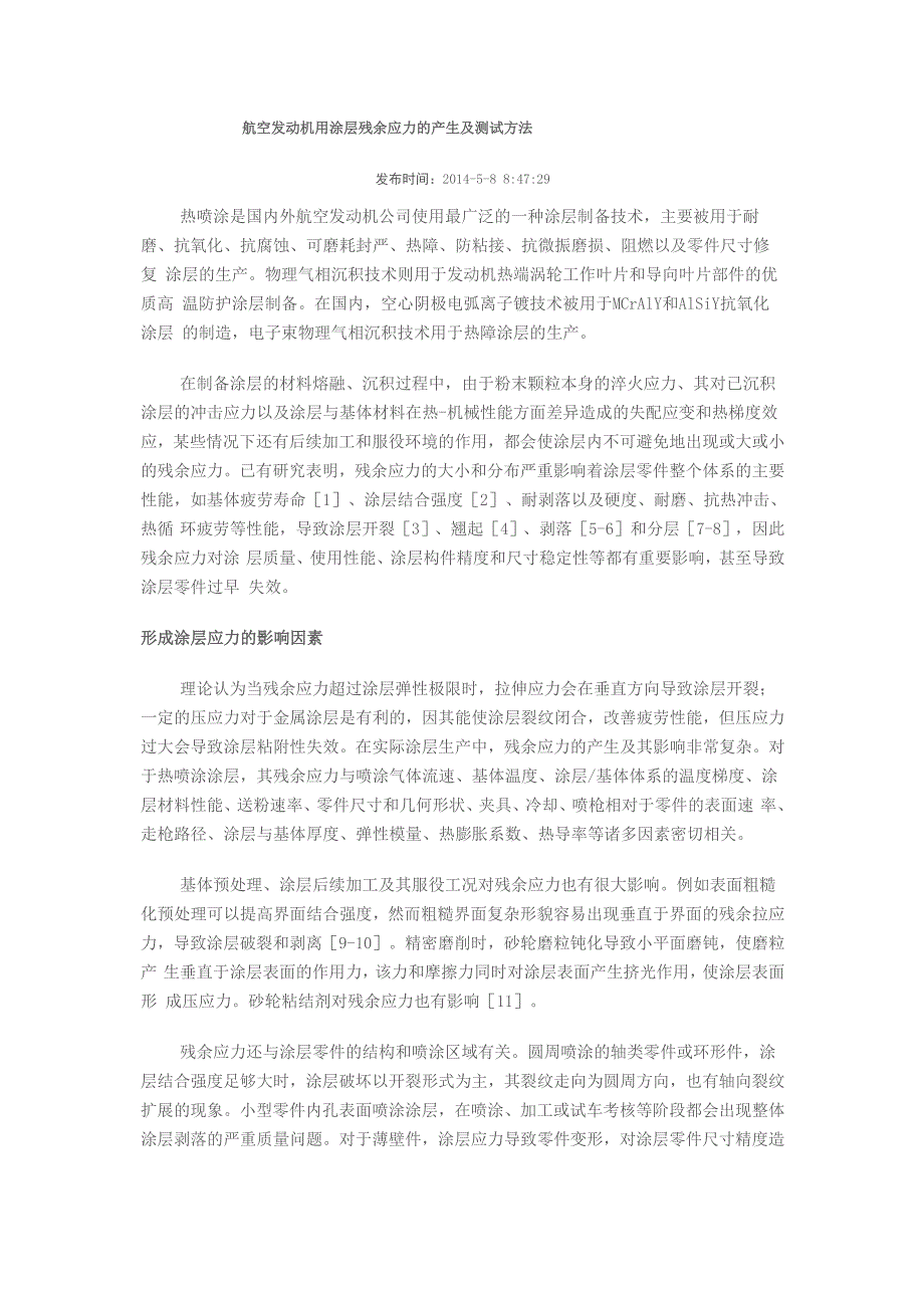 航空发动机用涂层残余应力的产生及测试方法_第1页