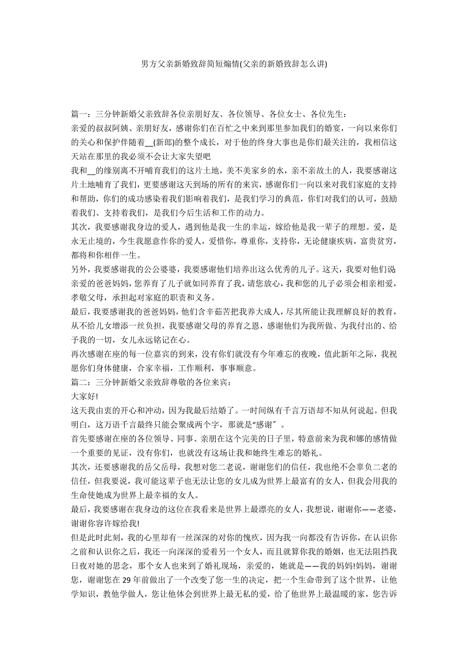 男方父亲新婚致辞简短煽情(父亲的新婚致辞怎么讲)_第1页