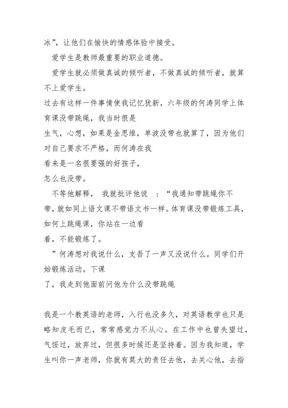 2021暑期教师师德师风培训学习心得体会.docx_第5页